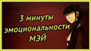 3 минуты "эмоциональной" Мэй | АВАТАР