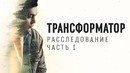 Трансформатор – Расследование. Часть I
