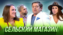 Сельский магазин — Уральские Пельмени | География Уральских Пельменей – Мексика