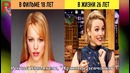 Актеры в Фильме vs в Жизни