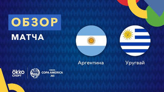 Аргентина – Уругвай | Кубок Америки 2021 | 2-й тур