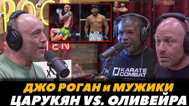 Джо Роган с мужиками обсуждает бой Царукян – Оливейра / Гейджи – Холлоуэй / UFC 300 | FightSpace MMA