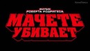 Мачете убивает Трейлер (дублированный)