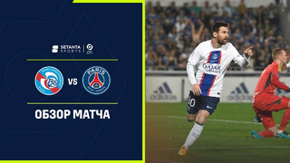 Страсбур – ПСЖ | Французская Лига 1 2022/23 | 37-й тур | Обзор матча