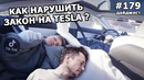 179 – мировой рекорд SpaceX, преступление на Tesla, Илон Маск объявил конкурс на $100 млн