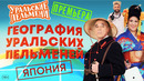 География Уральских Пельменей – Япония – Уральские Пельмени