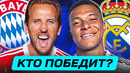 БАВАРИЯ – РЕАЛ МАДРИД. КТО ПОБЕДИТ? ГДЕ СМОТРЕТЬ МАТЧ? @GOAL24