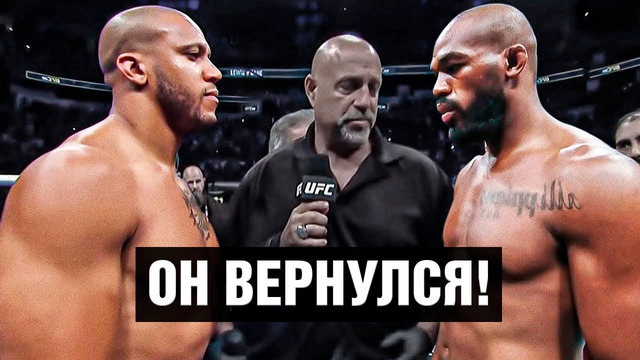 ЛУЧШИЙ БОЕЦ UFC ВОЗВРАЩАЕТСЯ! Джон Джонс – Сирил Ган на UFC 285 / Промо боя