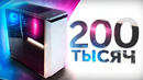 Народный пк за 200к – лучшая сборка пк за 200 тысяч рублей by kompukter
