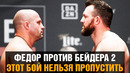 Реванш Федор Емельяненко vs Райан Бейдер / Этот бой нельзя пропустить / Промо перед боем