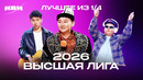 КВН 2026 Высшая лига Вторая 1/4 Лучшее