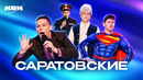 КВН. Саратовские земляки (СПИКЛ и Саратов). Сборник номеров