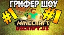 Minecraft – Будни elemeNT’a | Гриферы | Выбили Квант | №1