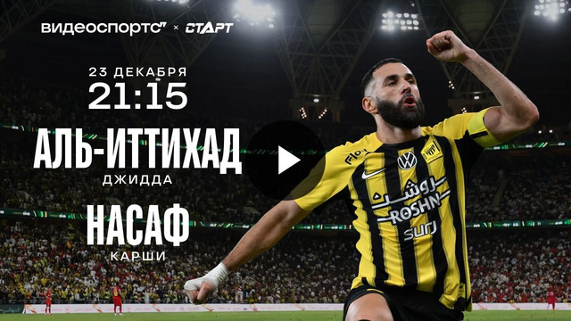 Аль-Иттихад – Насаф | Элитная Лига Чемпионов АФК 2025/26 | 6-й тур | Обзор матча