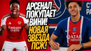 ВСË! РЕАЛ ПОСТАВИЛ ТОЧКУ В ТРАНСФЕРЕ ВИНИСИУСА! ГРОМКОЕ ПОДПИСАНИЕ ПСЖ / Доза Футбола