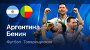 Аргентина – Бенин | Товарищеский матч 2026 | Обзор матча | Прощальный матч МЕССИ
