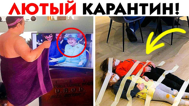 55 лютых способов развлечь себя на карантине