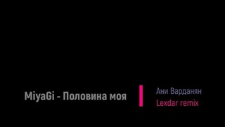 Ани Варданян cover & Lexdar remix | MiyaGi & Эндшпиль – Половина моя