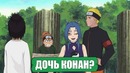 Наруто обучает дочь Конан! Боруто – Наруто [УЧЕНИКИ Наруто] 2 часть