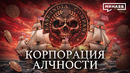 Ост-Индская компания: Анархия под британским флагом / Уроки истории / МИНАЕВ