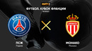Монако – ПСЖ | Кубок Франции 2020/21 | Финал