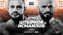 БОКС. ШТЫРКОВ vs ИСМАИЛОВ 2 | Полный бой | Главный бой турнира