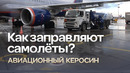 Как заправляют самолёты? Авиационный керосин