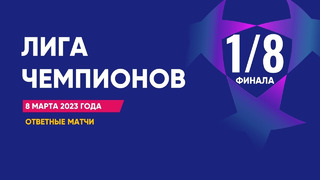 Лига чемпионов | Обзор ответных матчей 1/8 финала 08.03.2023