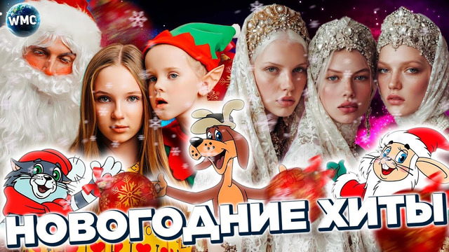 НОВОГОДНИЕ ХИТЫ | НГ 2026 | НОВОГОДНИЙ ПЛЕЙЛИСТ | ЛУЧШИЕ НОВОГОДНИЕ ПЕСНИ | НОВЫЙ ГОД 2026