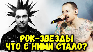 РОК ЗВЕЗДЫ 2000-Х / ЧТО С НИМИ СТАЛО? (Rammstein, Linkin Park, КиШ и тд)