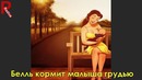 Диснеевские Принцессы в образе мам. Принцессы в декрете