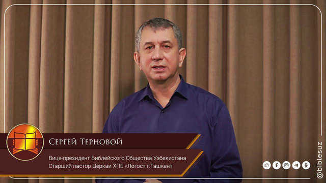 Поздравление с Пасхой от Вице-президента Библейского Общества Узбекистана, Сергея Тернового