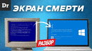 СИНИЙ ЭКРАН СМЕРТИ – ОБЪЯСНЯЕМ