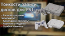 Тонкости записи дисков для PS1