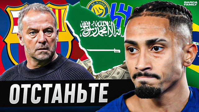 Рафинья заслужил остаться