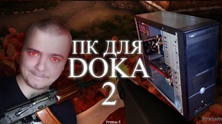 Собираем БомжПК для игры DOKA 2 Trade Игровая бич сборка ПК из хлама #36