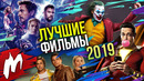 Главные фильмы 2019 года