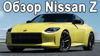 Обзор нового Nissan Z Proto – ЭТО ТО, что ВСЕ ЖДАЛИ! – Новый спорткар от Nissan