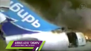 10 авиакатастроф россии | 10 russia`s plane crashes