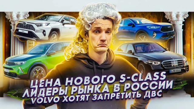 Стас Асафьев. Цена нового S-Class | Лидеры авторынка в России | Volvo против авто с ДВС