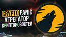 ВЫ БУДЕТЕ ЗНАТЬ ВСЁ! CryptoPanic – агрегатор криптоновостей влияющих на рынок