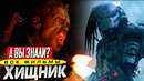 Франшиза ХИЩНИК – Интересные факты о всех фильмах (Часть 1/2)