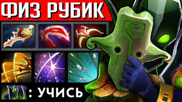 РУБИК РУБИТ РАКОВ (спс чату твича за название) | DOTA 2