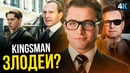 King’s man: Начало – разбор трейлера. 1917 на максималках