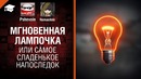 Ворлд оф лайфхакс №23 Мгновенная лампочка или самое сладенькое напоследок