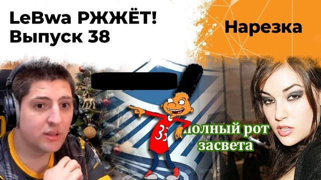 LeBwa РЖЖЁТ! Выпуск 38