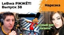 LeBwa РЖЖЁТ! Выпуск 38