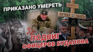 Приказано умереть. Подвиг офицеров Буданова