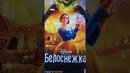 Белоснежка с 29 марта в кинотеатрах