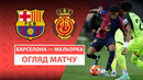 Барселона – Мальорка | Ла Лига 2024/25 | 33-й тур | Обзор матча